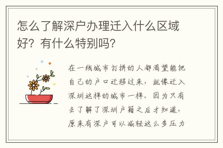 怎么了解深戶辦理遷入什么區(qū)域好？有什么特別嗎？