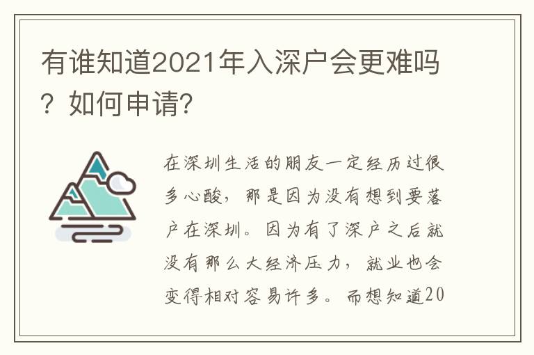 有誰知道2021年入深戶會更難嗎？如何申請？