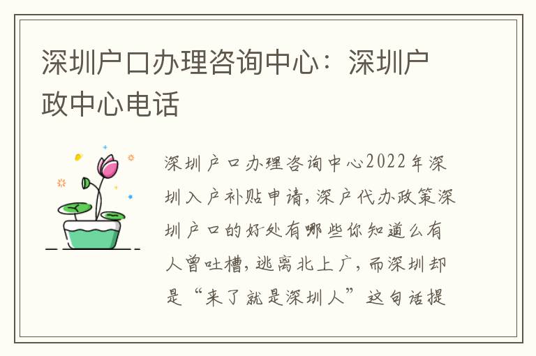 深圳戶口辦理咨詢中心：深圳戶政中心電話