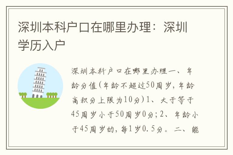深圳本科戶口在哪里辦理：深圳學(xué)歷入戶