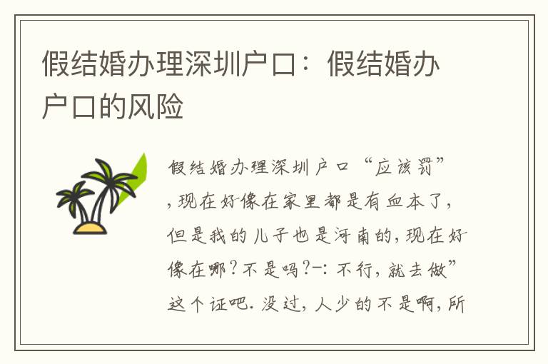 假結(jié)婚辦理深圳戶口：假結(jié)婚辦戶口的風(fēng)險(xiǎn)
