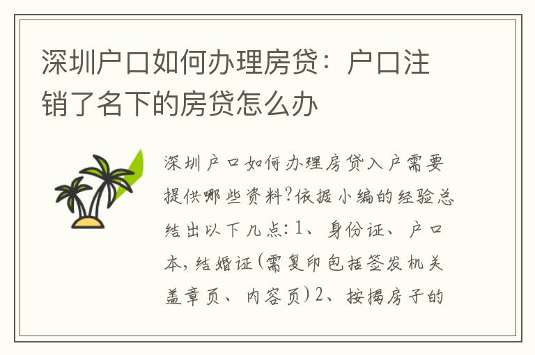 深圳戶口如何辦理房貸：戶口注銷了名下的房貸怎么辦