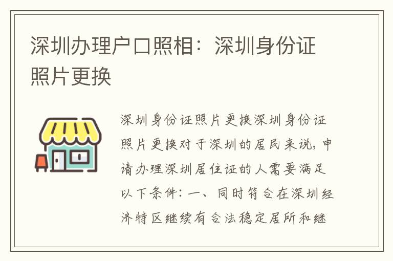 深圳辦理戶口照相：深圳身份證照片更換