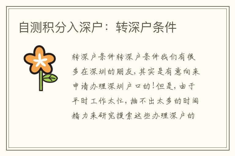 自測(cè)積分入深戶：轉(zhuǎn)深戶條件