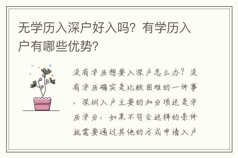 無學(xué)歷入深戶好入嗎？有學(xué)歷入戶有哪些優(yōu)勢？