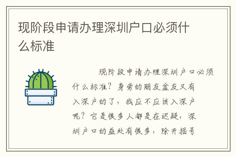 現(xiàn)階段申請辦理深圳戶口必須什么標(biāo)準(zhǔn)