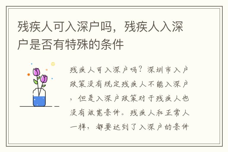 殘疾人可入深戶嗎，殘疾人入深戶是否有特殊的條件