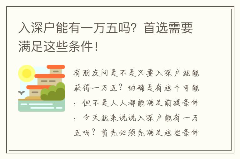 入深戶能有一萬五嗎？首選需要滿足這些條件！