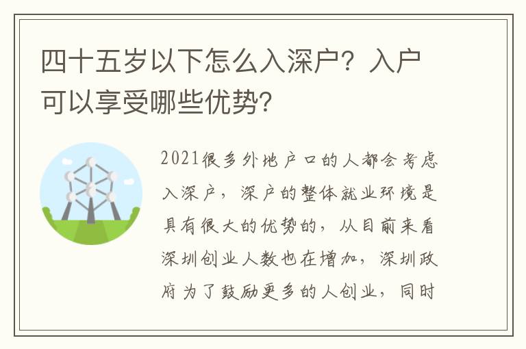 四十五歲以下怎么入深戶？入戶可以享受哪些優(yōu)勢(shì)？