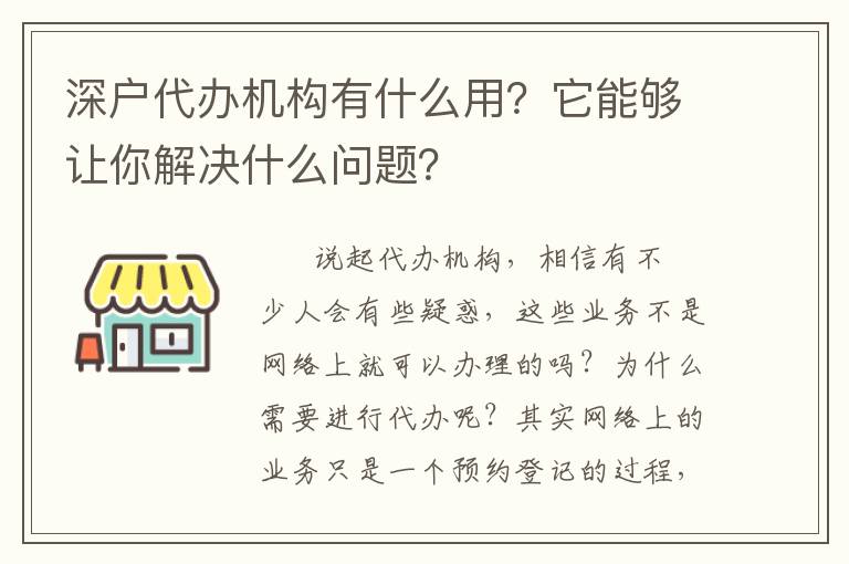 深戶代辦機(jī)構(gòu)有什么用？它能夠讓你解決什么問(wèn)題？