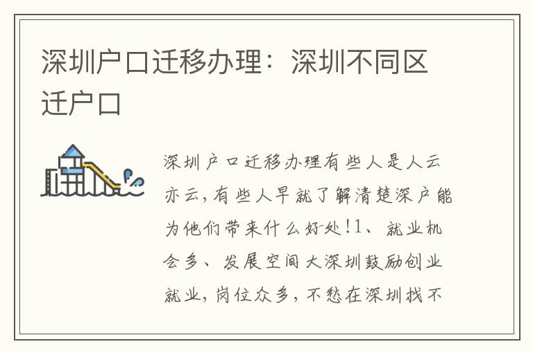深圳戶口遷移辦理：深圳不同區(qū)遷戶口
