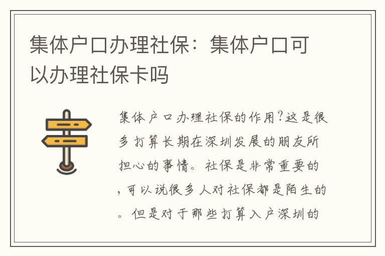 集體戶口辦理社保：集體戶口可以辦理社?？▎?></div>
<div   id=