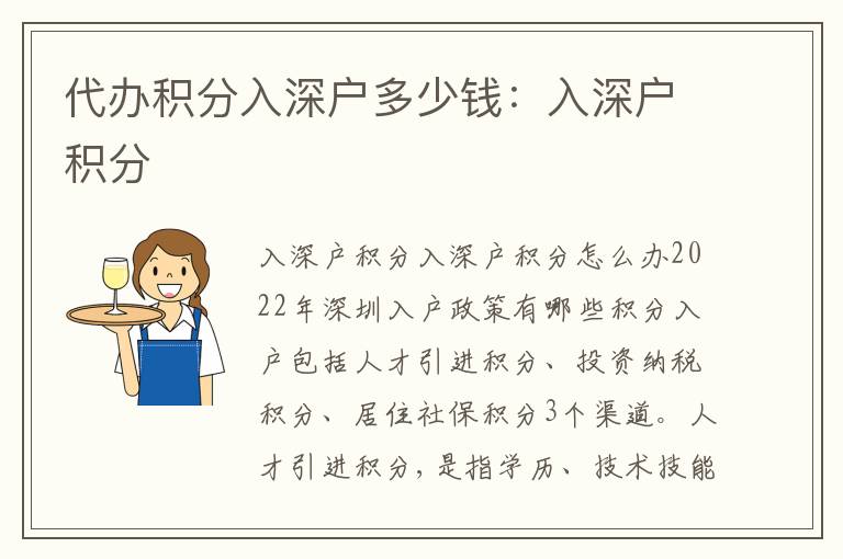 代辦積分入深戶多少錢：入深戶積分