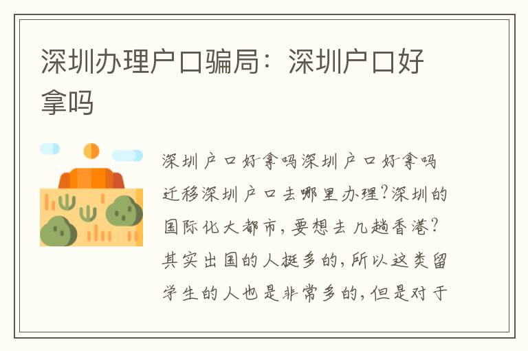 深圳辦理戶口騙局：深圳戶口好拿嗎