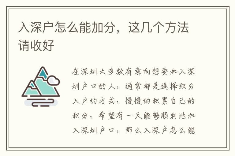 入深戶怎么能加分，這幾個方法請收好