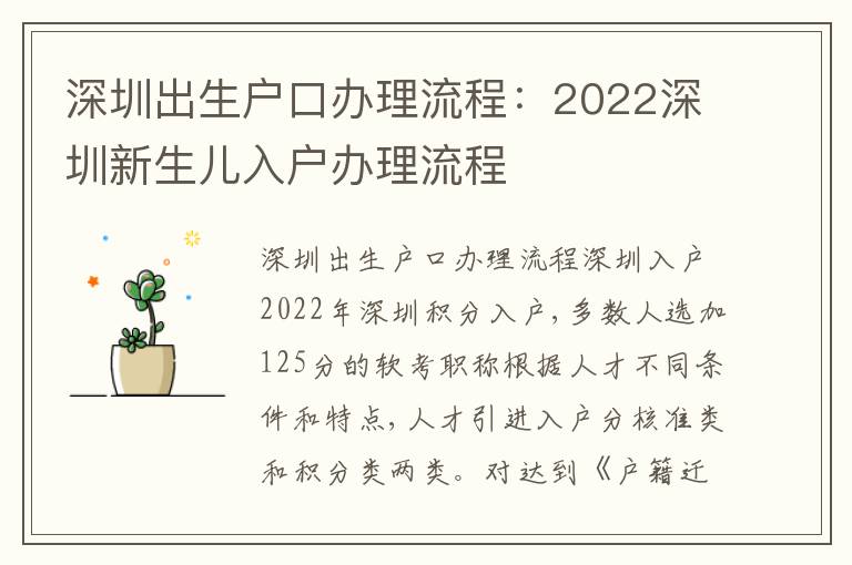 深圳出生戶口辦理流程：2022深圳新生兒入戶辦理流程