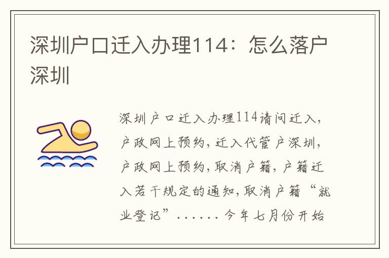 深圳戶(hù)口遷入辦理114：怎么落戶(hù)深圳