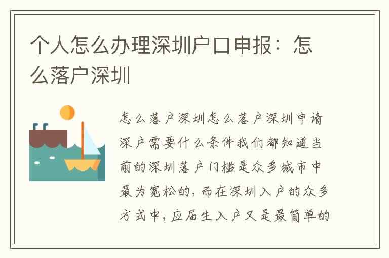 個人怎么辦理深圳戶口申報：怎么落戶深圳