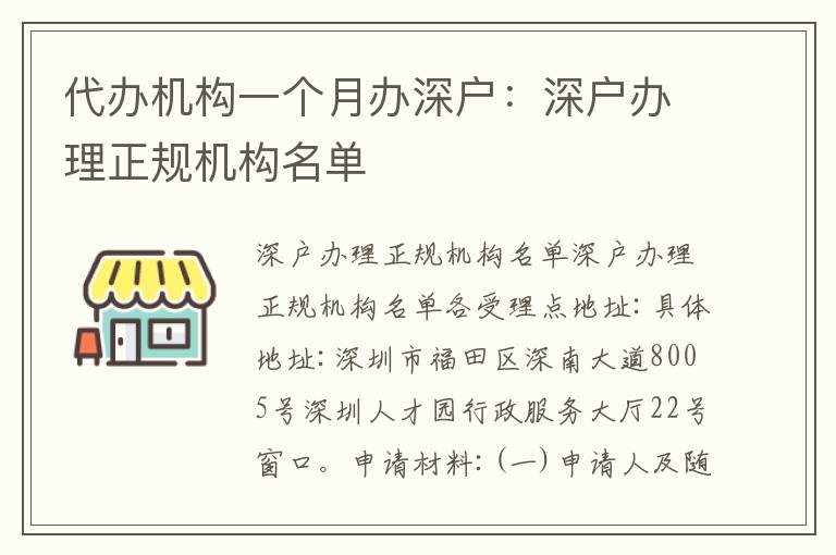 代辦機(jī)構(gòu)一個(gè)月辦深戶：深戶辦理正規(guī)機(jī)構(gòu)名單