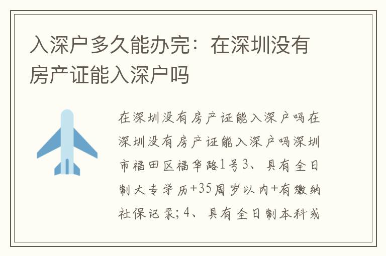 入深戶多久能辦完：在深圳沒(méi)有房產(chǎn)證能入深戶嗎