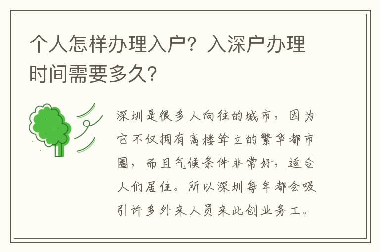 個人怎樣辦理入戶？入深戶辦理時間需要多久？