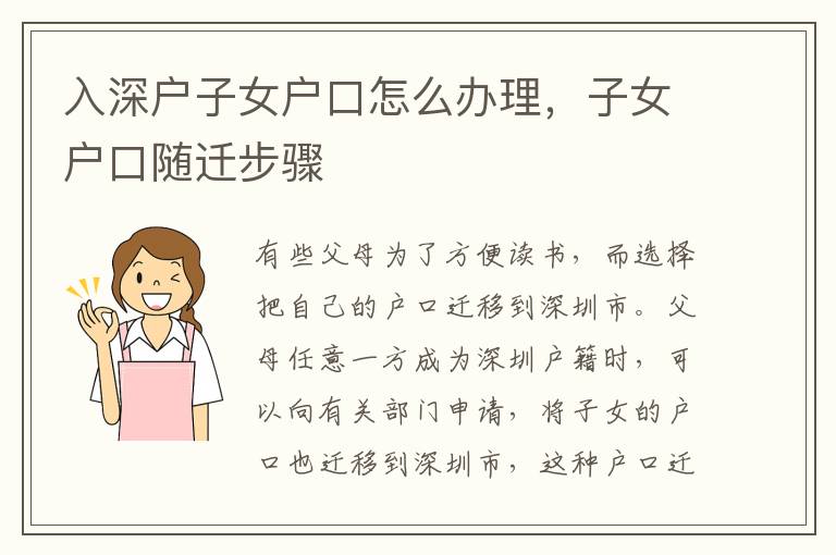 入深戶子女戶口怎么辦理，子女戶口隨遷步驟