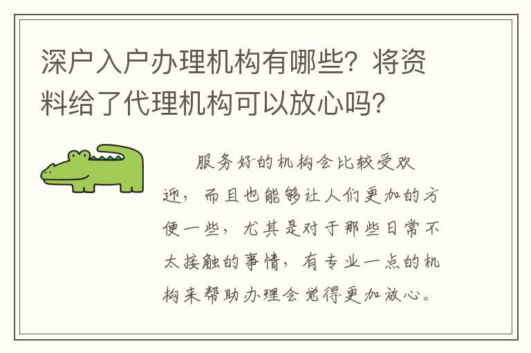 深戶入戶辦理機(jī)構(gòu)有哪些？將資料給了代理機(jī)構(gòu)可以放心嗎？