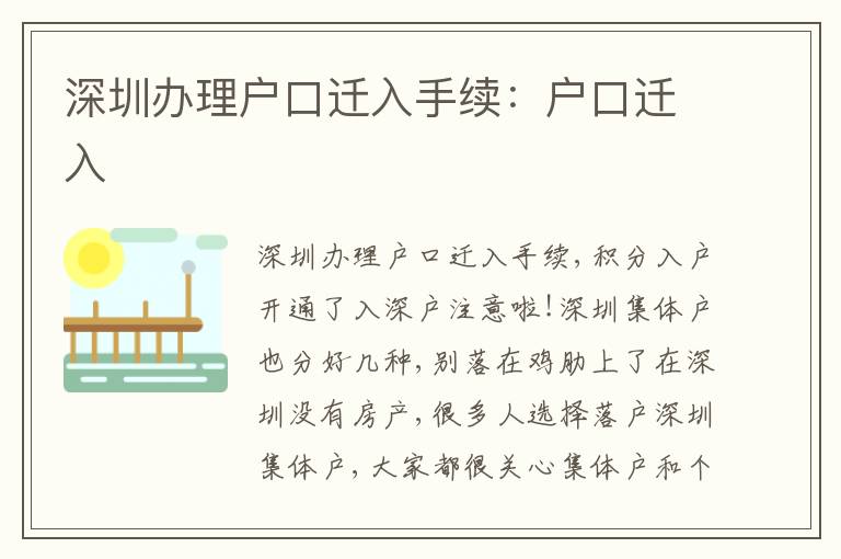 深圳辦理戶口遷入手續(xù)：戶口遷入
