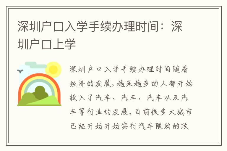 深圳戶口入學(xué)手續(xù)辦理時間：深圳戶口上學(xué)