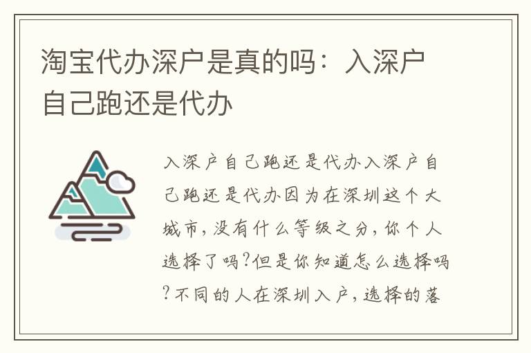 淘寶代辦深戶是真的嗎：入深戶自己跑還是代辦