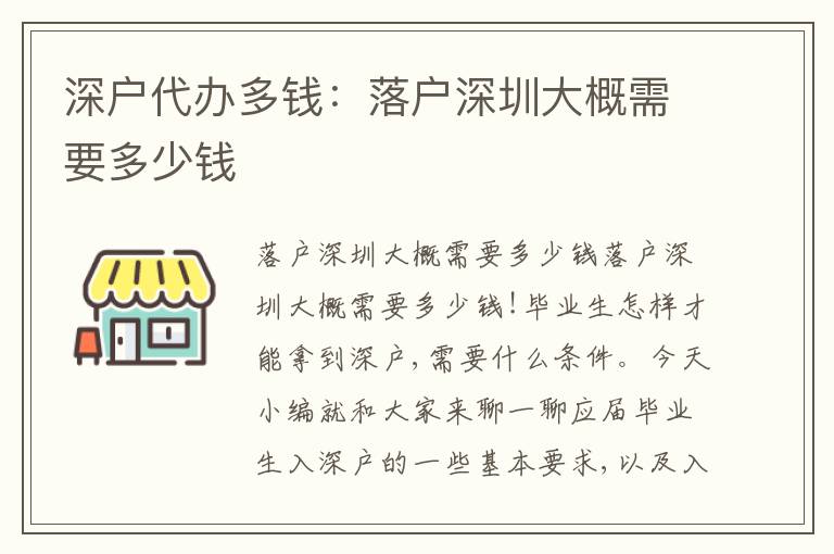 深戶代辦多錢：落戶深圳大概需要多少錢