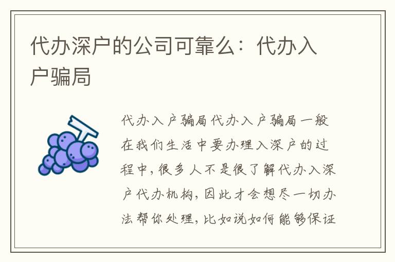 代辦深戶的公司可靠么：代辦入戶騙局