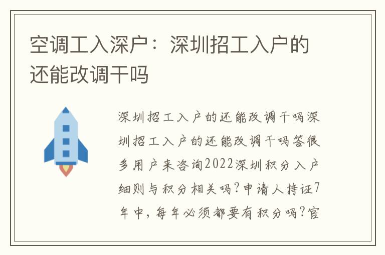 空調(diào)工入深戶：深圳招工入戶的還能改調(diào)干嗎