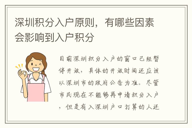 深圳積分入戶原則，有哪些因素會影響到入戶積分