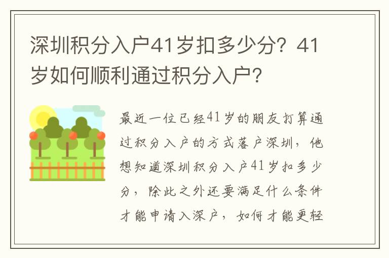 深圳積分入戶41歲扣多少分？41歲如何順利通過(guò)積分入戶？