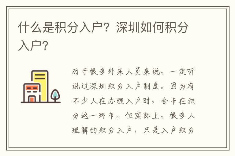 什么是積分入戶？深圳如何積分入戶？