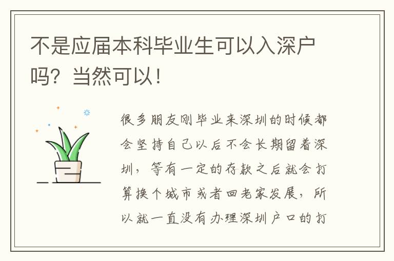 不是應(yīng)屆本科畢業(yè)生可以入深戶嗎？當(dāng)然可以！