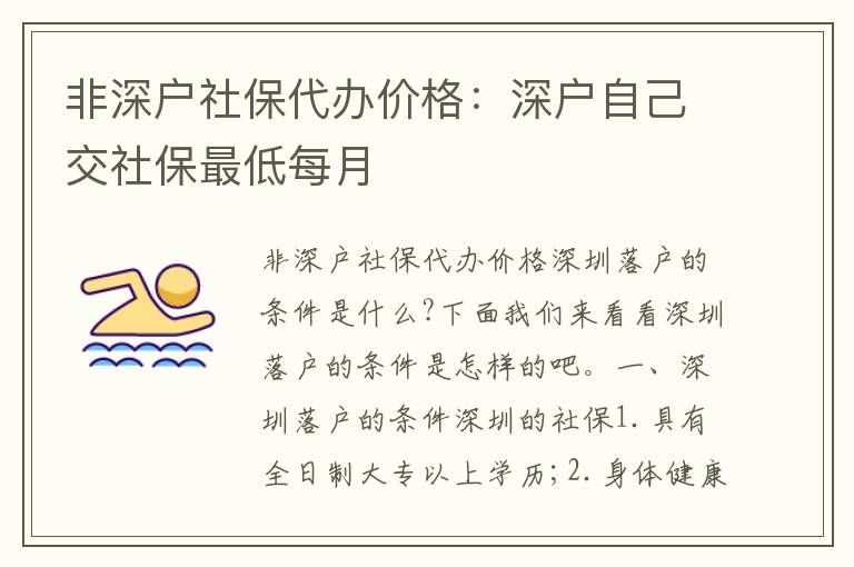 非深戶社保代辦價格：深戶自己交社保最低每月