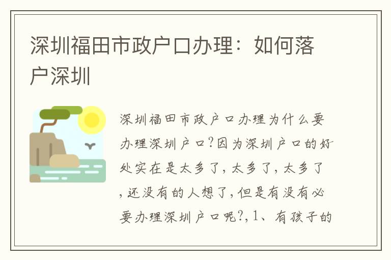 深圳福田市政戶口辦理：如何落戶深圳