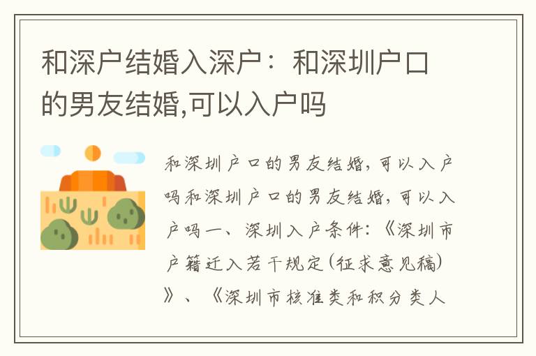 和深戶結(jié)婚入深戶：和深圳戶口的男友結(jié)婚,可以入戶嗎