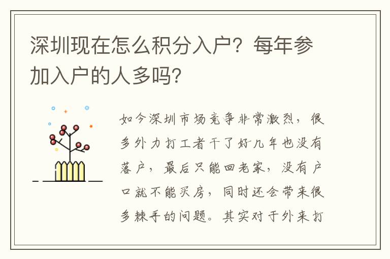 深圳現(xiàn)在怎么積分入戶？每年參加入戶的人多嗎？