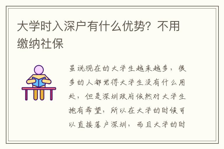 大學(xué)時(shí)入深戶有什么優(yōu)勢(shì)？不用繳納社保