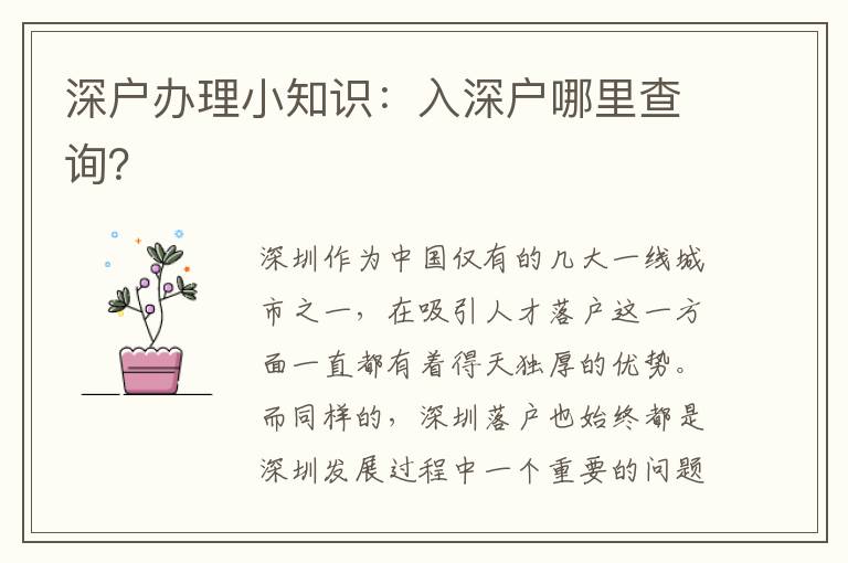 深戶辦理小知識：入深戶哪里查詢？