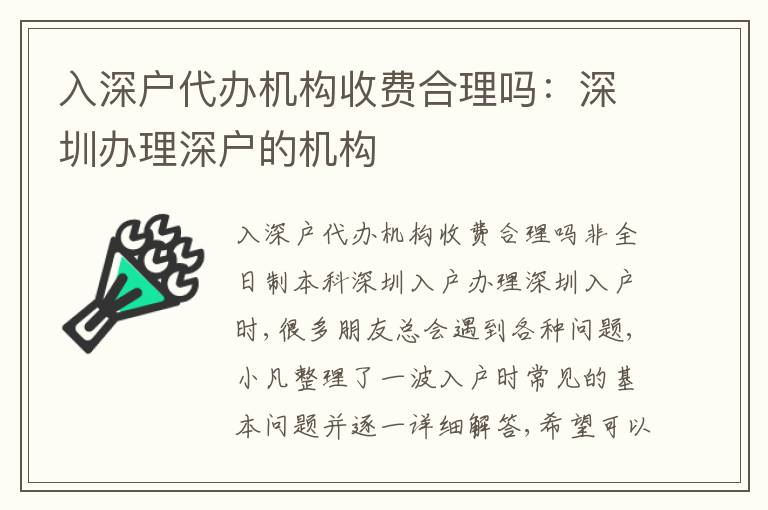 入深戶代辦機(jī)構(gòu)收費合理嗎：深圳辦理深戶的機(jī)構(gòu)