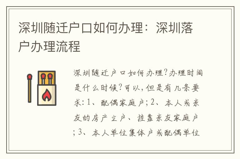 深圳隨遷戶口如何辦理：深圳落戶辦理流程