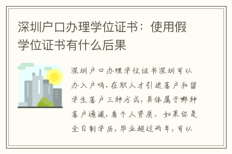 深圳戶口辦理學(xué)位證書：使用假學(xué)位證書有什么后果