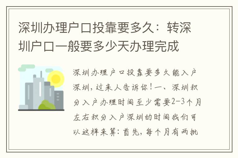 深圳辦理戶(hù)口投靠要多久：轉(zhuǎn)深圳戶(hù)口一般要多少天辦理完成