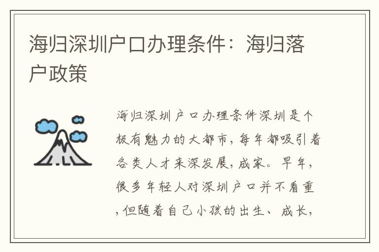 海歸深圳戶口辦理條件：海歸落戶政策