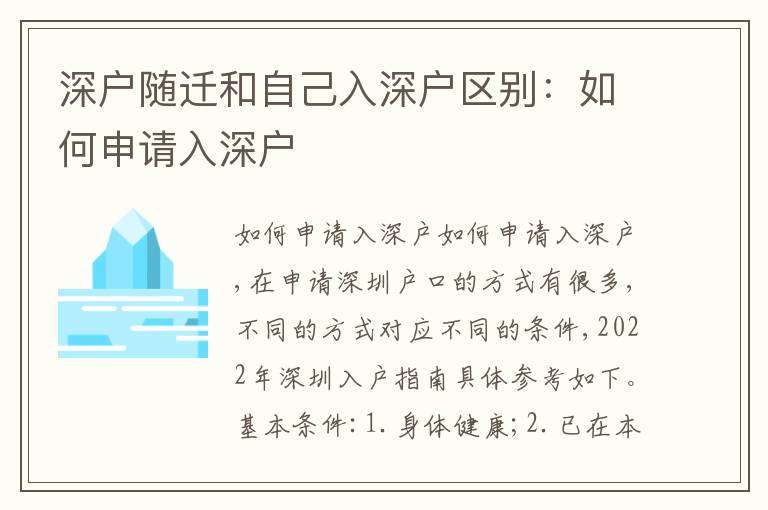 深戶隨遷和自己入深戶區(qū)別：如何申請(qǐng)入深戶