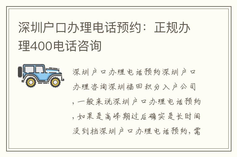 深圳戶口辦理電話預(yù)約：正規(guī)辦理400電話咨詢